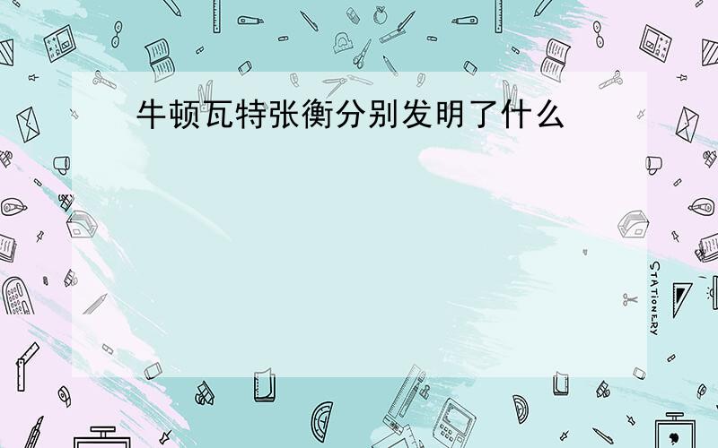 牛顿瓦特张衡分别发明了什么