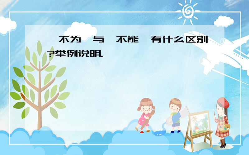 "不为"与"不能"有什么区别?举例说明.