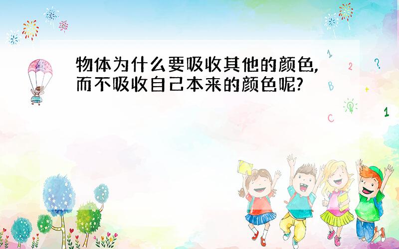 物体为什么要吸收其他的颜色,而不吸收自己本来的颜色呢?