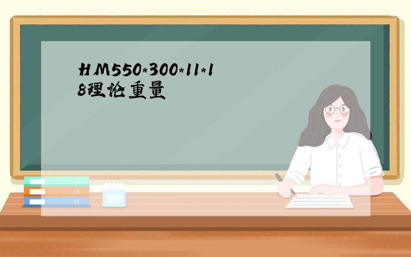 HM550*300*11*18理论重量