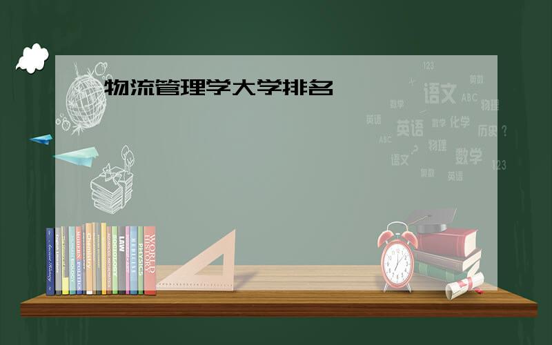 物流管理学大学排名