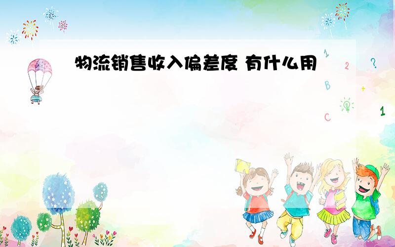 物流销售收入偏差度 有什么用