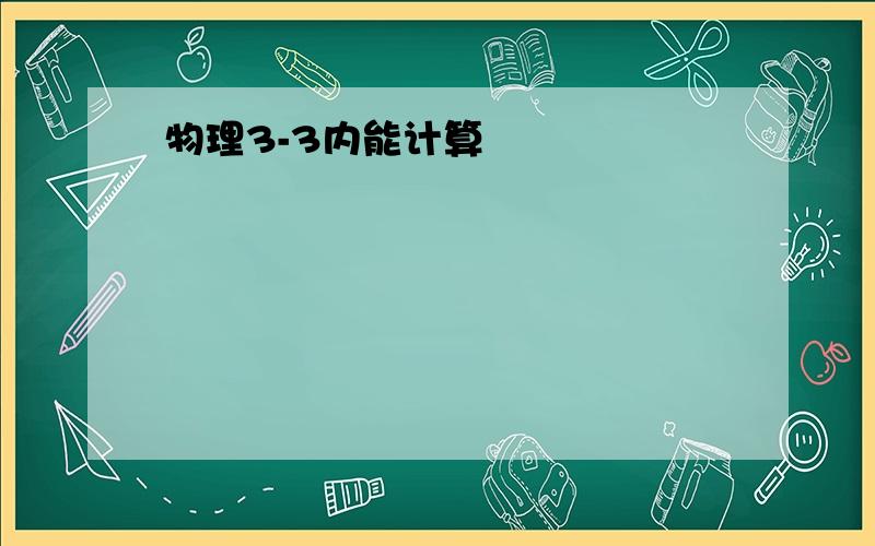 物理3-3内能计算