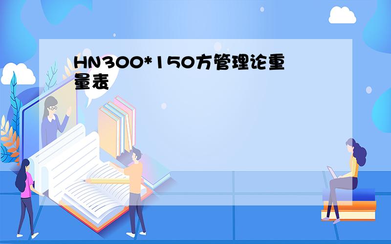 HN300*150方管理论重量表