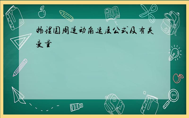 物理圆周运动角速度公式及有关变量