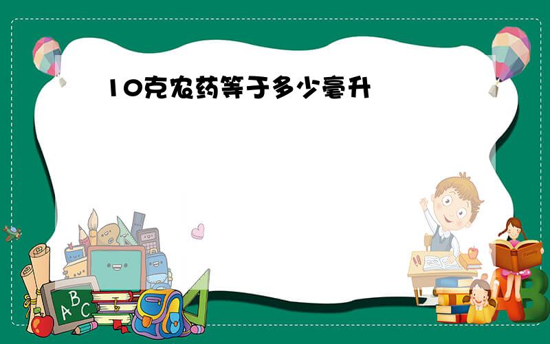 10克农药等于多少毫升