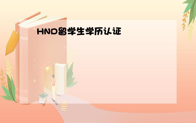 HND留学生学历认证