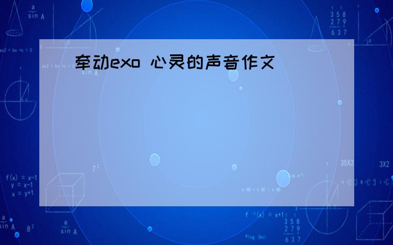 牵动exo 心灵的声音作文