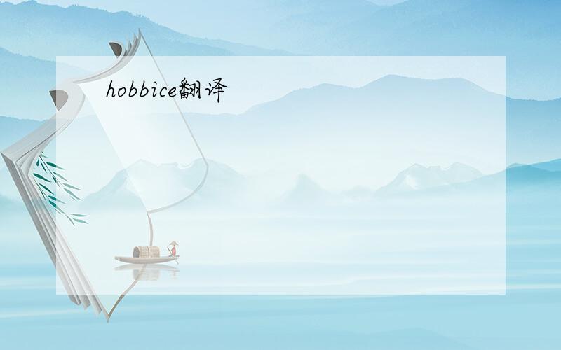 hobbice翻译