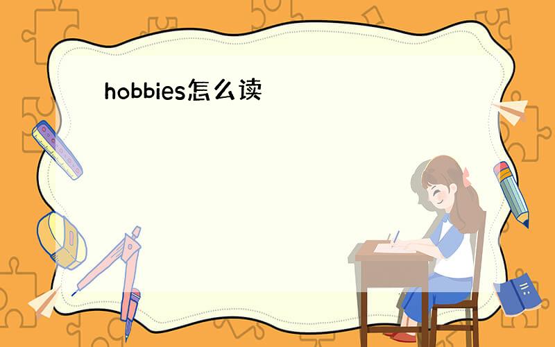 hobbies怎么读