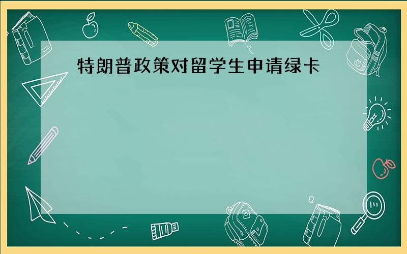 特朗普政策对留学生申请绿卡