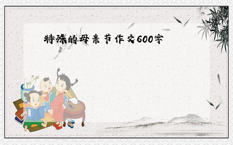 特殊的母亲节作文600字