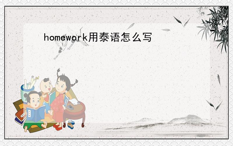 homework用泰语怎么写