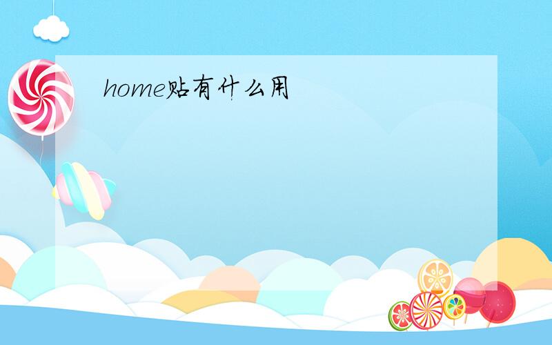 home贴有什么用