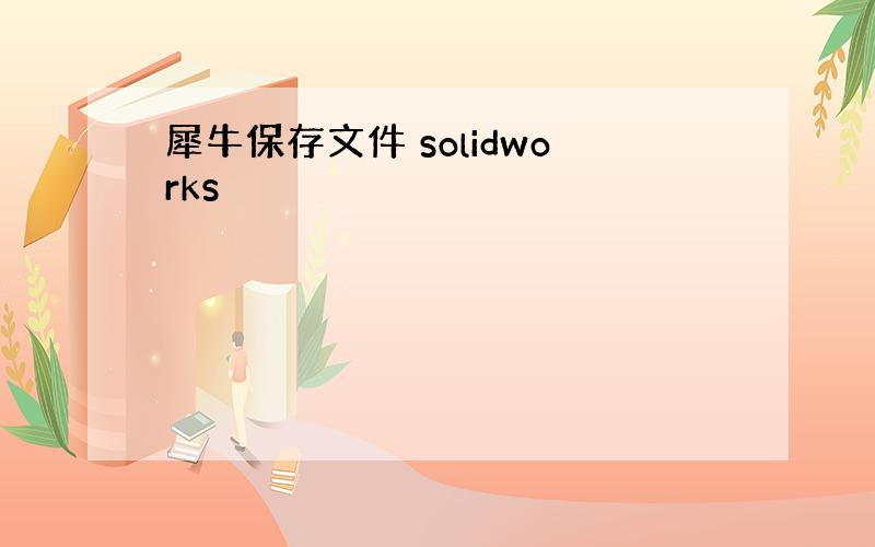 犀牛保存文件 solidworks