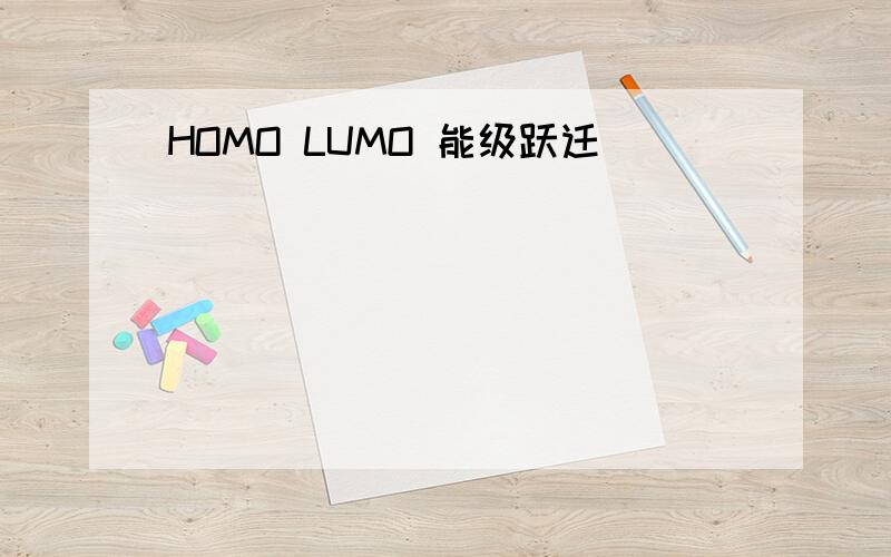 HOMO LUMO 能级跃迁