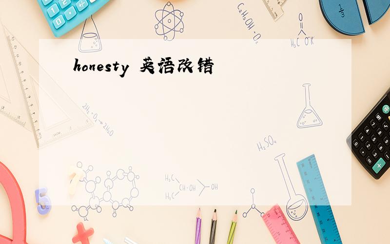 honesty 英语改错