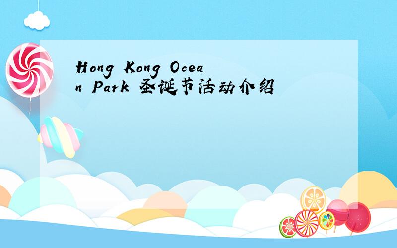 Hong Kong Ocean Park 圣诞节活动介绍