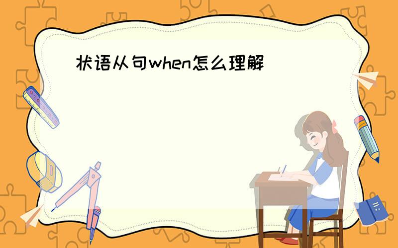 状语从句when怎么理解