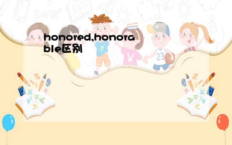 honored,honorable区别