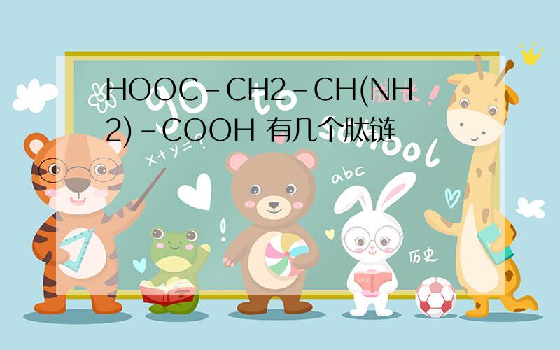 HOOC-CH2-CH(NH2)-COOH 有几个肽链