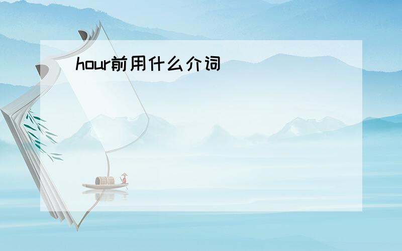 hour前用什么介词