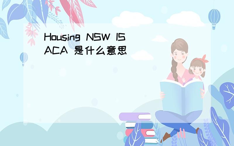 Housing NSW ISACA 是什么意思