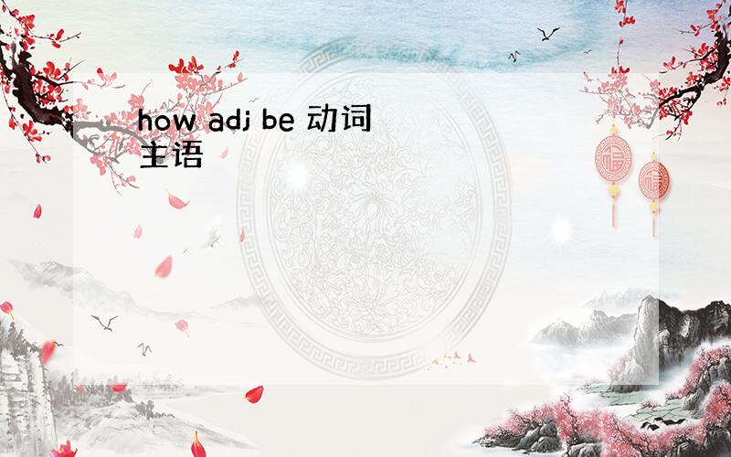 how adj be 动词 主语