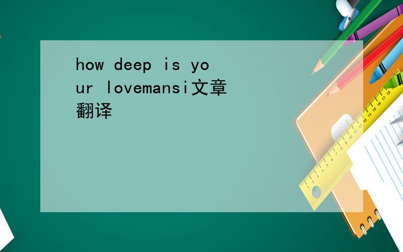 how deep is your lovemansi文章翻译