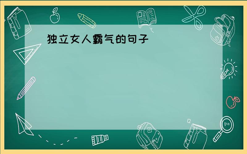 独立女人霸气的句子