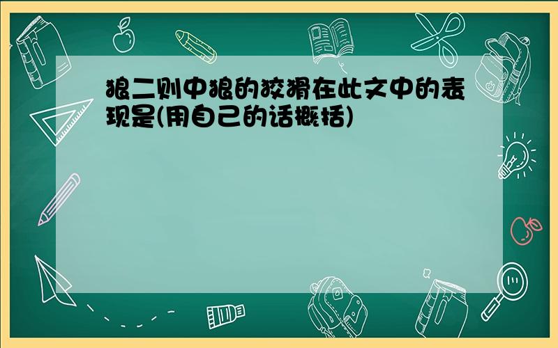 狼二则中狼的狡猾在此文中的表现是(用自己的话概括)