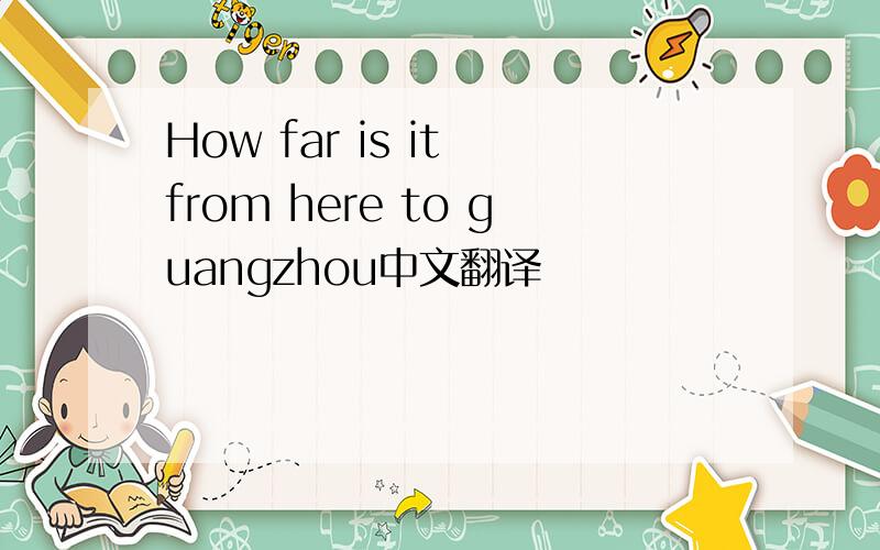 How far is it from here to guangzhou中文翻译