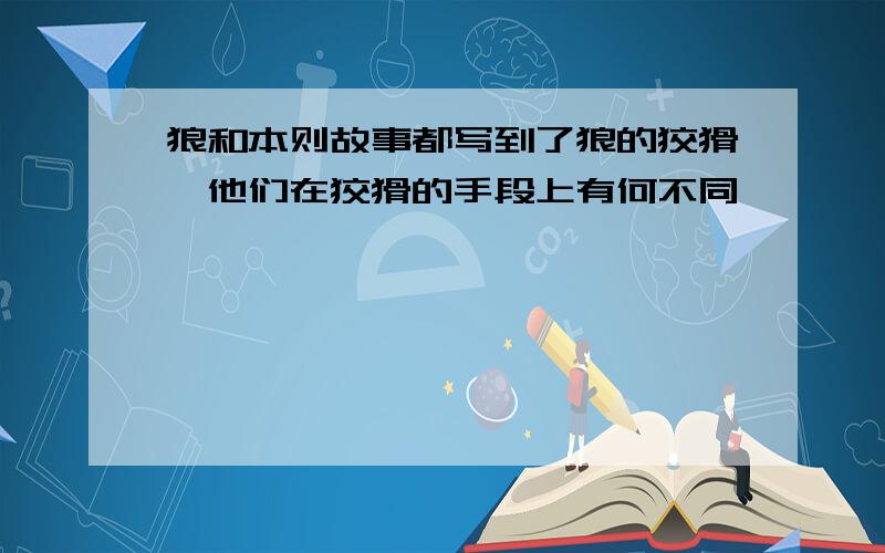 狼和本则故事都写到了狼的狡猾,他们在狡猾的手段上有何不同