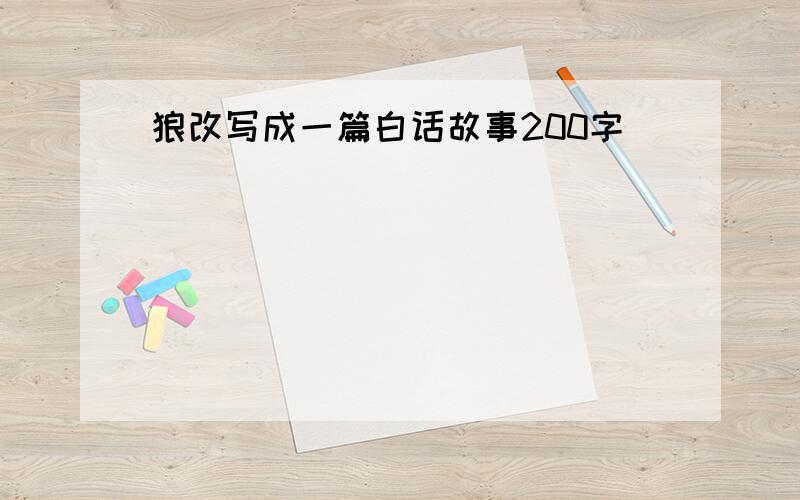 狼改写成一篇白话故事200字