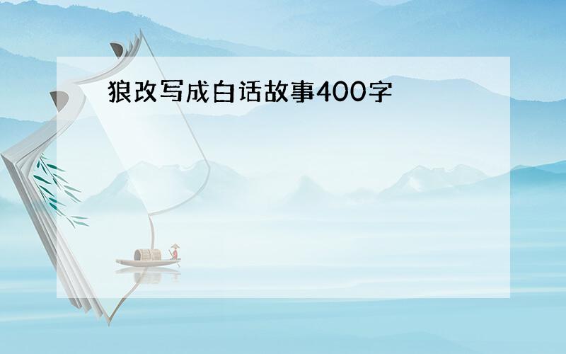 狼改写成白话故事400字