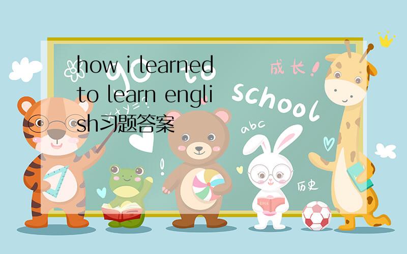 how i learned to learn english习题答案