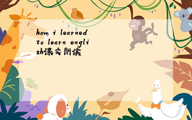 how i learned to learn english课文朗读