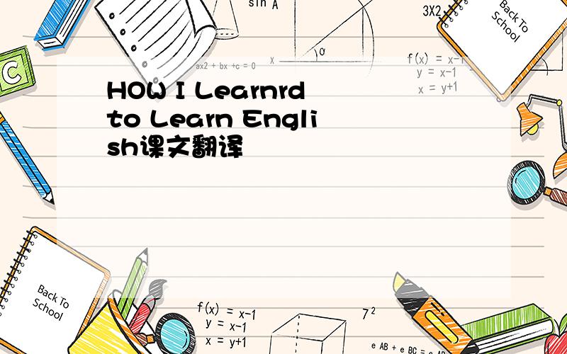 HOW I Learnrd to Learn English课文翻译