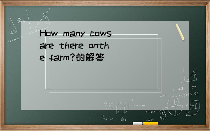 How many cows are there onthe farm?的解答