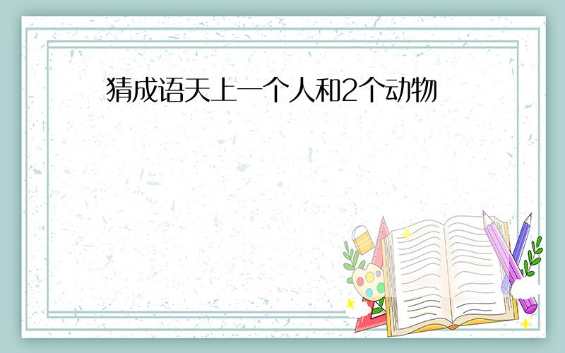 猜成语天上一个人和2个动物