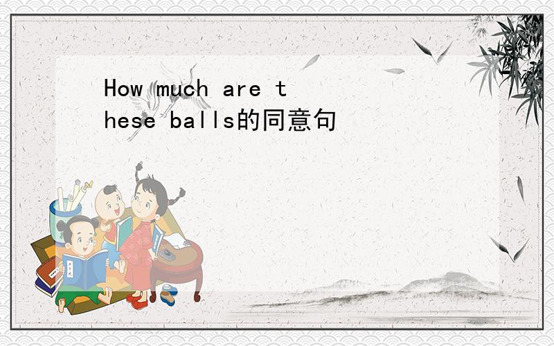 How much are these balls的同意句