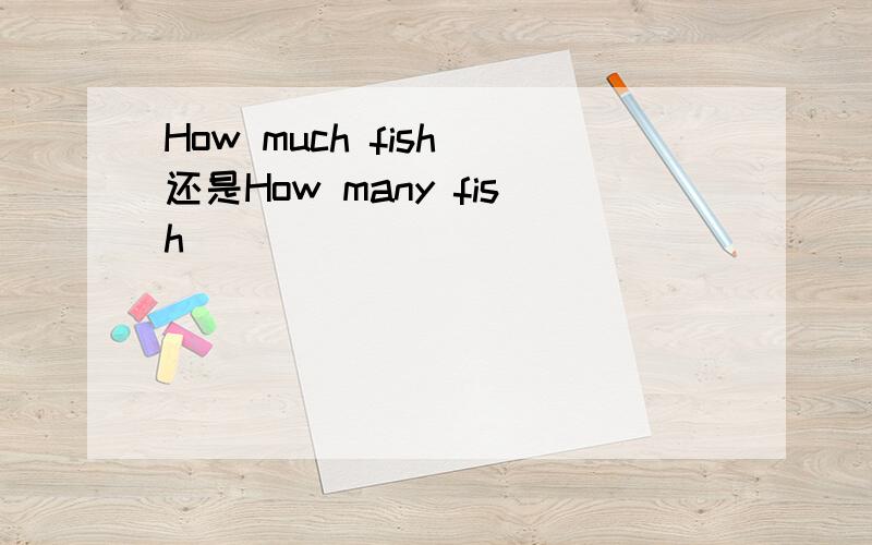 How much fish 还是How many fish