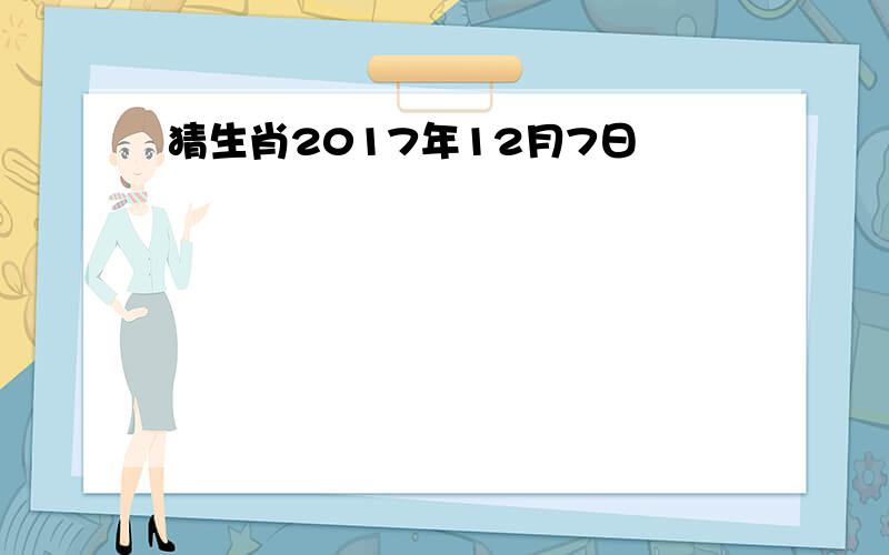 猜生肖2017年12月7日