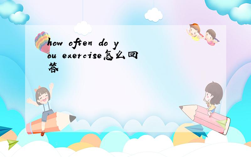 how often do you exercise怎么回答