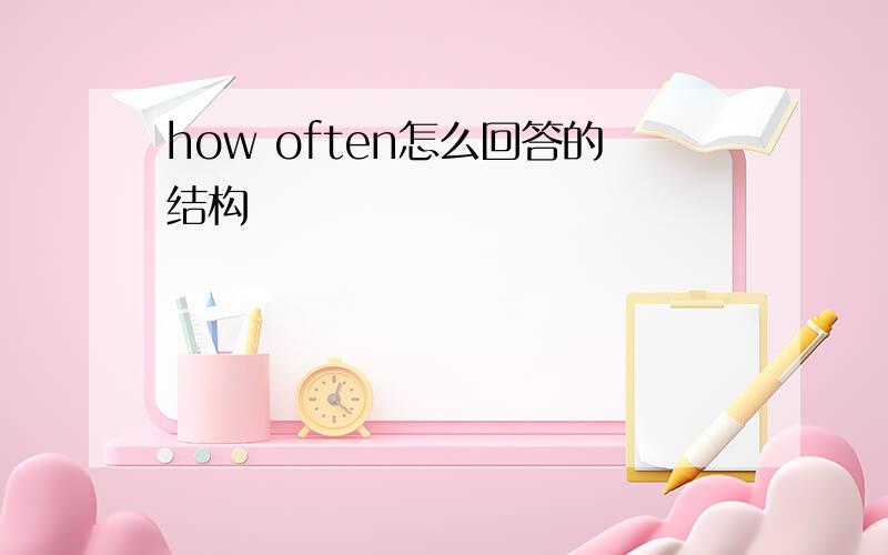 how often怎么回答的结构