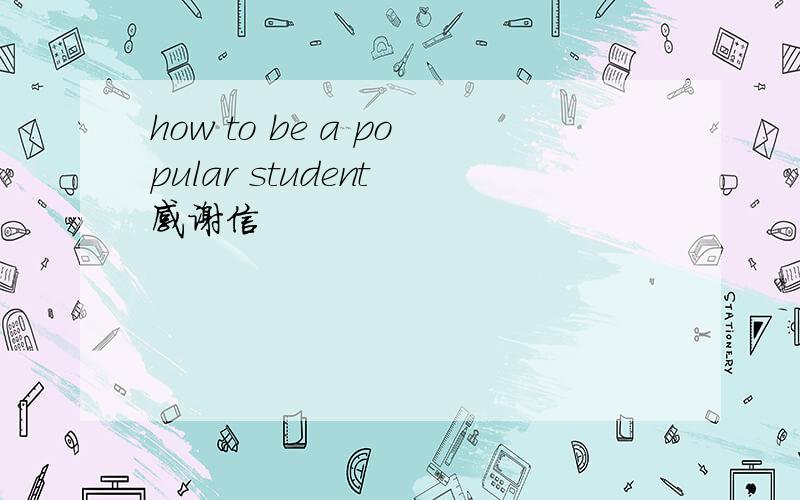 how to be a popular student 感谢信