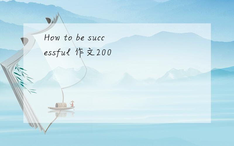 How to be successful 作文200