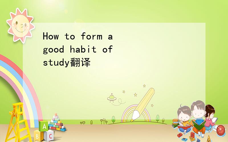 How to form a good habit of study翻译