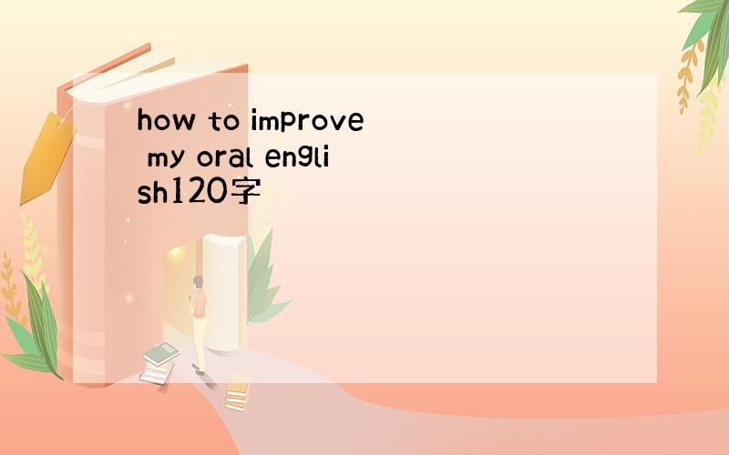 how to improve my oral english120字