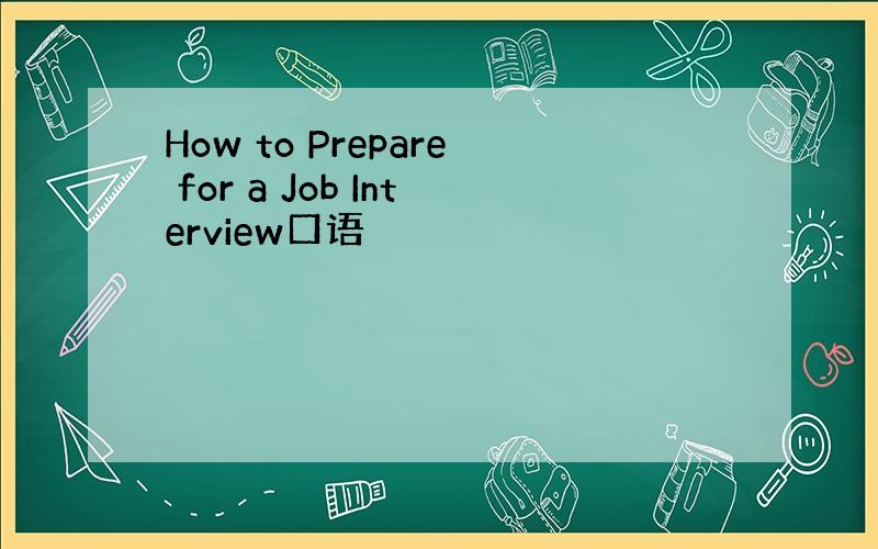 How to Prepare for a Job Interview口语